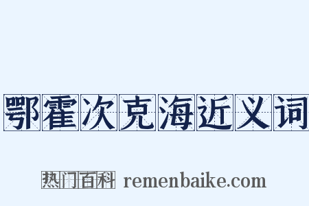 鄂霍次克海近义词是什么意思的图片